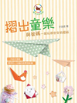 摺出童樂 - ebook